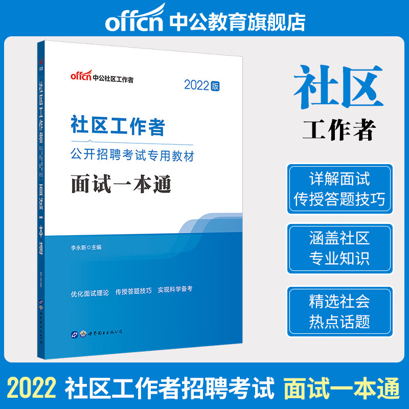 备考2023年社区工作者公开招聘考试面试教材书一本通配套中级社工证社会工作者题库山东山西河南河北湖南湖北 面试一本通 面试一本通
