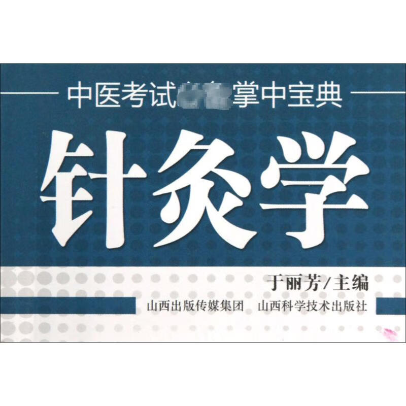 针灸学 于丽芳主编 中医临床医学基础知识