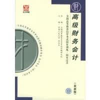 正版图书 高级财务会计：全国高等教育自学考试同步训练 同步过关(新版) 北大燕园书店 学苑出版社 9