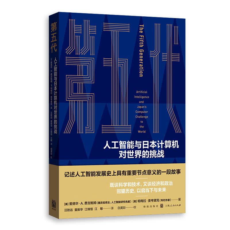 第五代：人工智能与日本计算机对世界的挑战