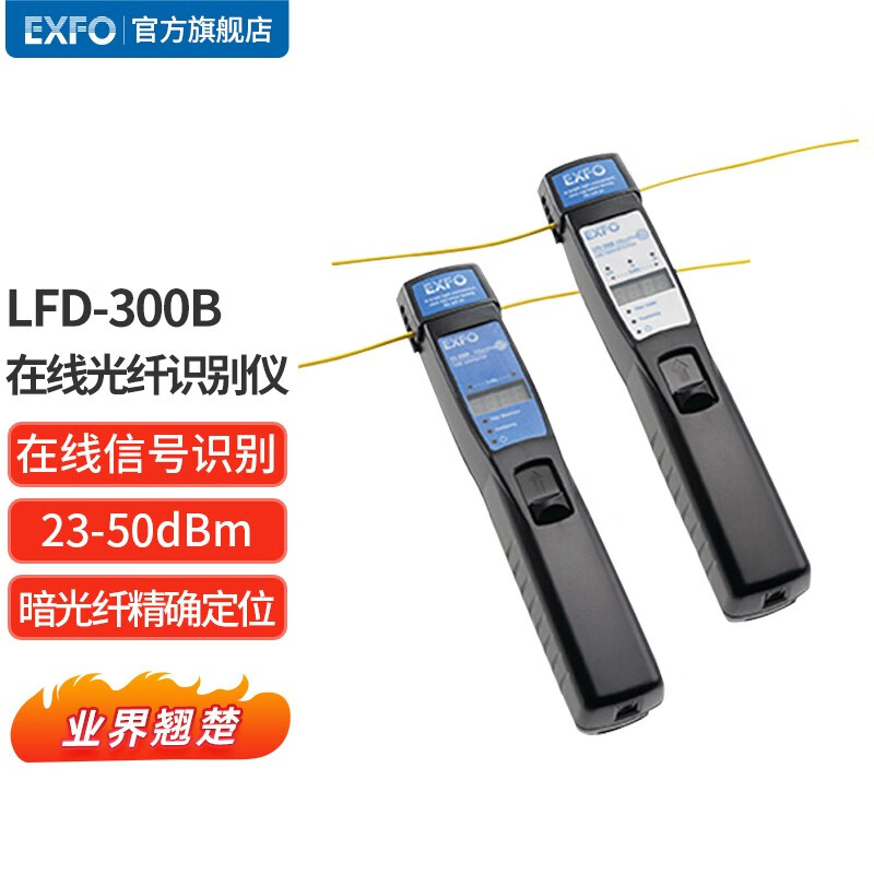 EXFO LFD 在线光纤识别仪探测器/信号发生器/线序查找仪/对纤器 纤序/光纤 资源普查 机房/ODF整治 LFD-300B