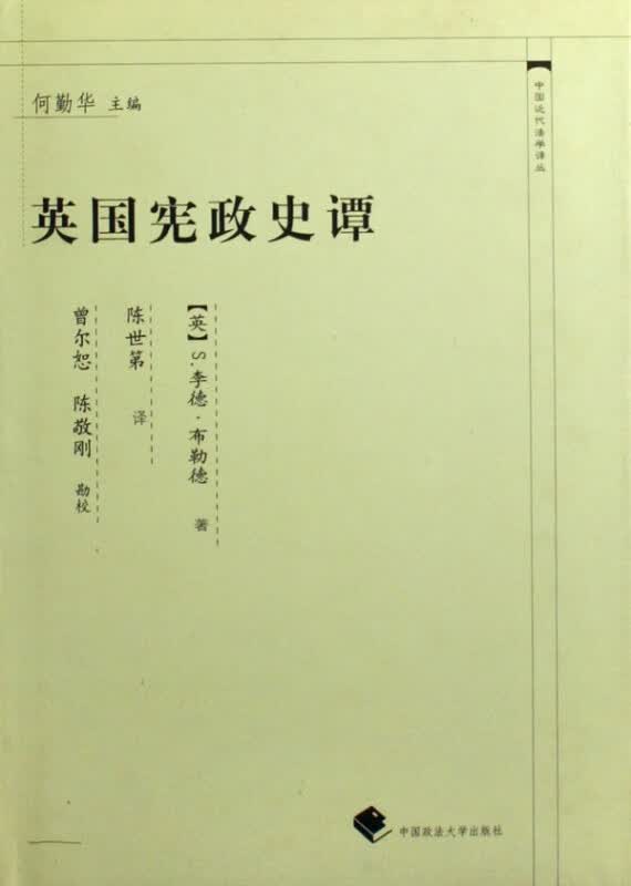 英国宪政史谭(精)/中国近代法学译丛