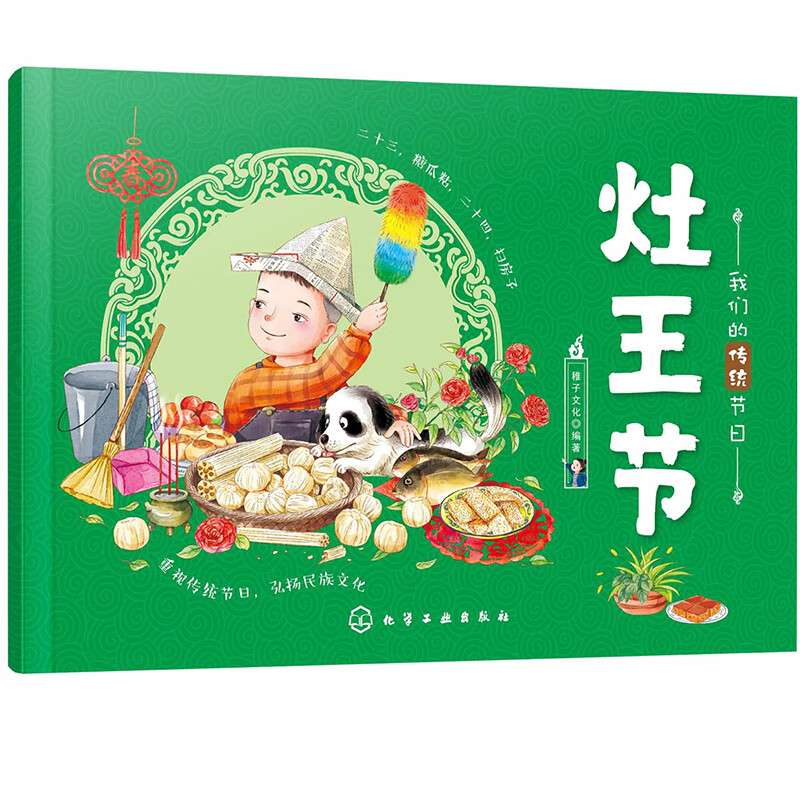 我们的传统节日--灶王节京东正版现货 灶王节
