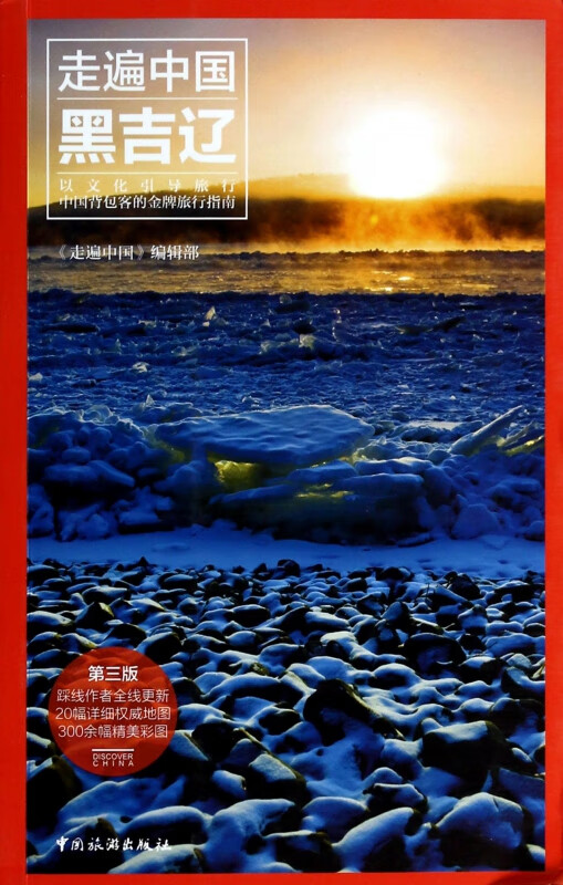 黑吉辽(第3版)/走遍中国