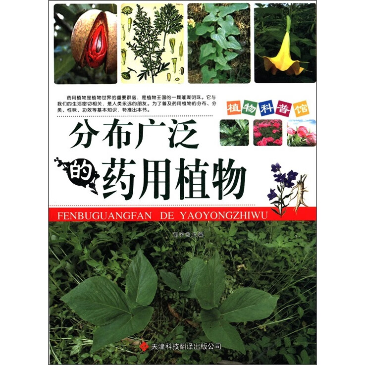 【书】分布广泛的药用植物