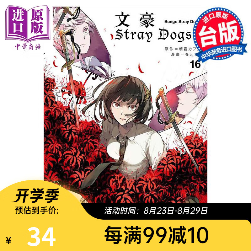 漫画 文豪Stray Dogs 16 首刷赠送角色名片1款 文豪野犬 朝雾カフ力 春河35 台版漫画书 四季国际
