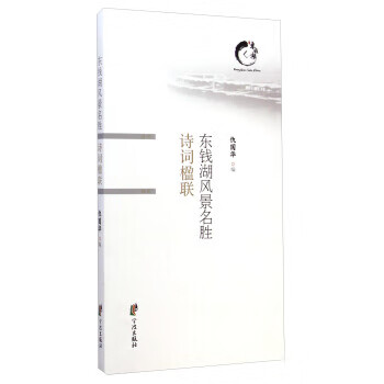 东钱湖风景名胜诗词楹联【正版图书】