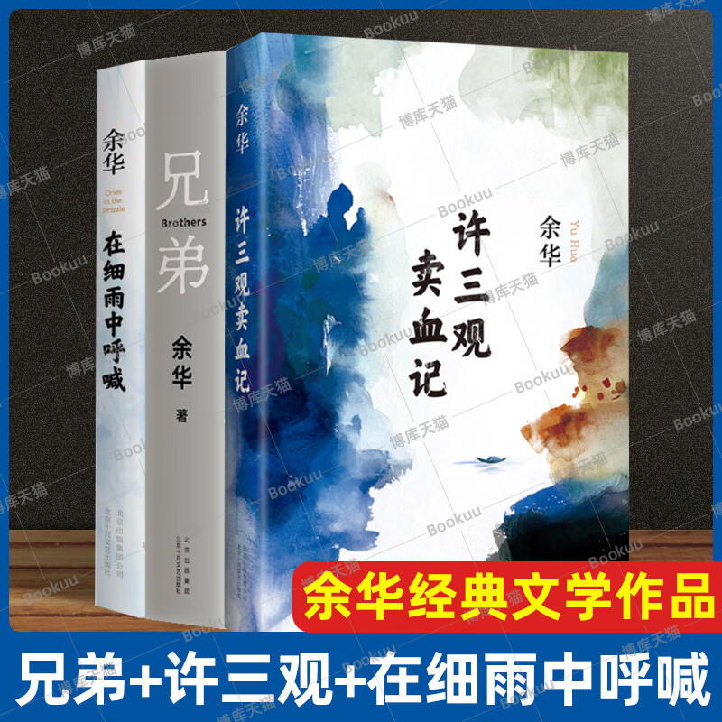 余华作品全集3册兄弟+许三观卖 血记+在