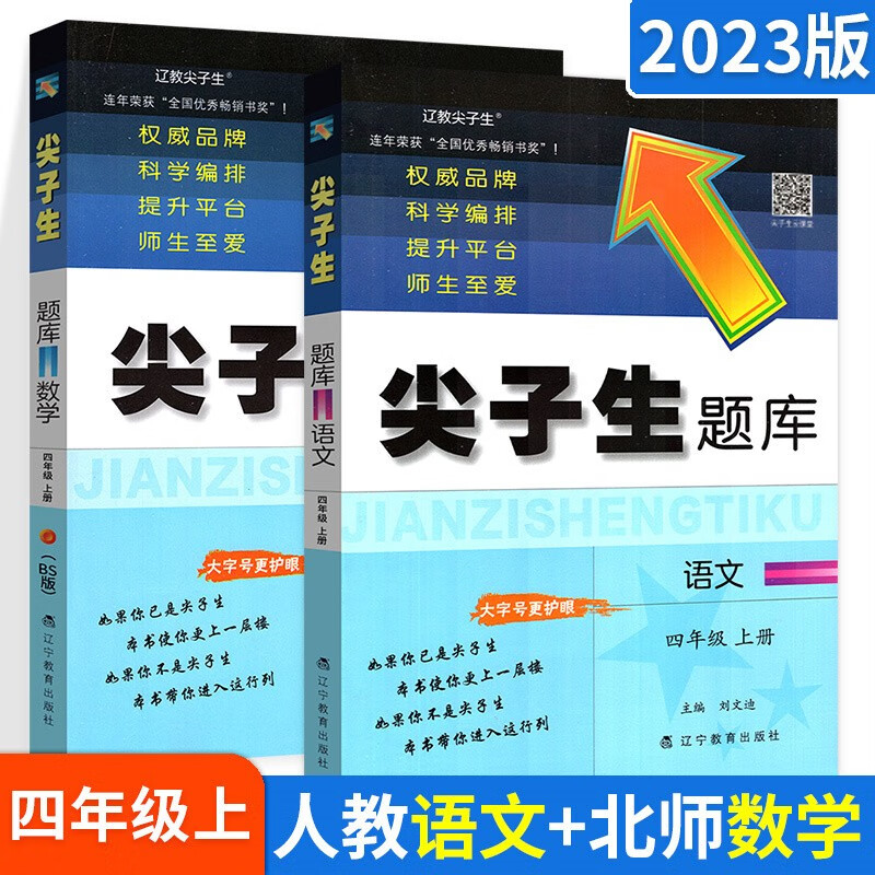 可选】尖子生题库小学四年级同步练习册辽宁教育出版社 上册人教版语文+北师版数学【2本】