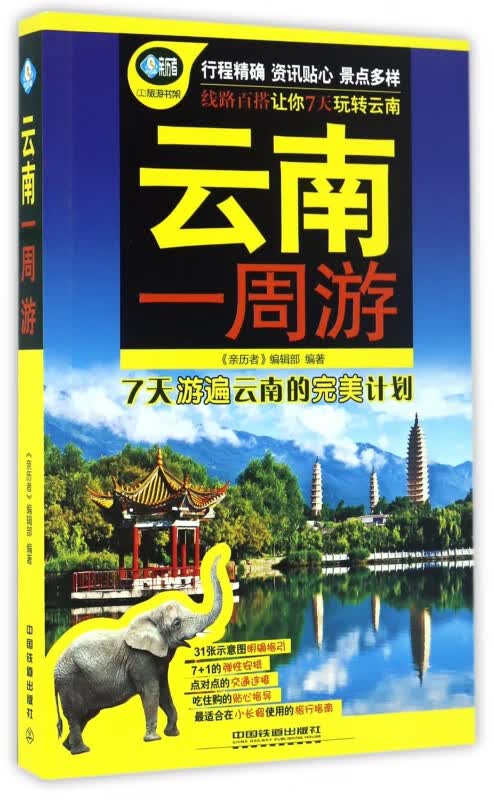 云南一周游/亲历者旅游书架