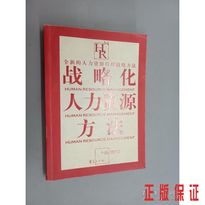 保证正版 可开发票！！战略化人力资源方法