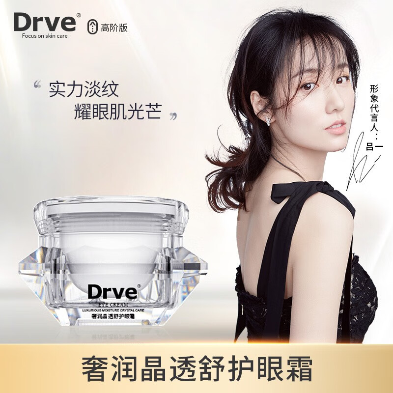 DRVE 钻石眼霜补水保湿淡化眼周细纹黑眼圈提拉紧致男女 20g/瓶