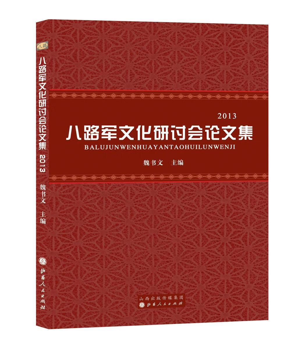 八路军文化研讨会论文集：2013 魏书文 政治/军事 9787203089742
