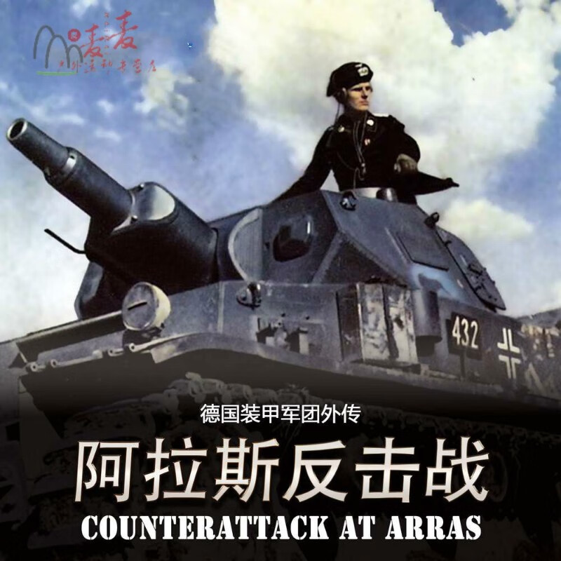 繁鹿 阿拉斯反击战 闪击法国 隆美尔 桌游 入门 战棋 兵棋 标准版