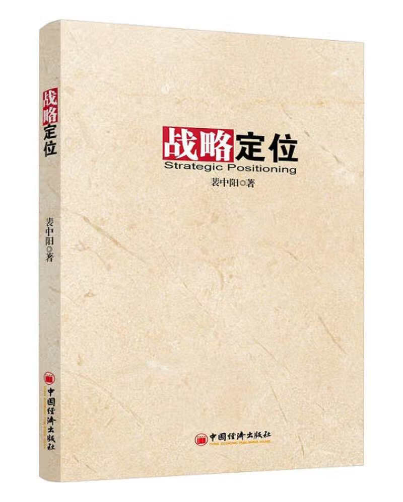 战略定位【正版书籍,畅读优品】