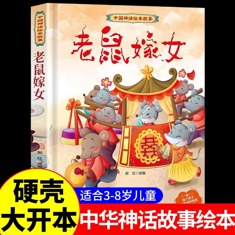 老鼠嫁女中国传统故事儿童绘本3一6岁幼儿园阅读书籍一年级二年级阅读