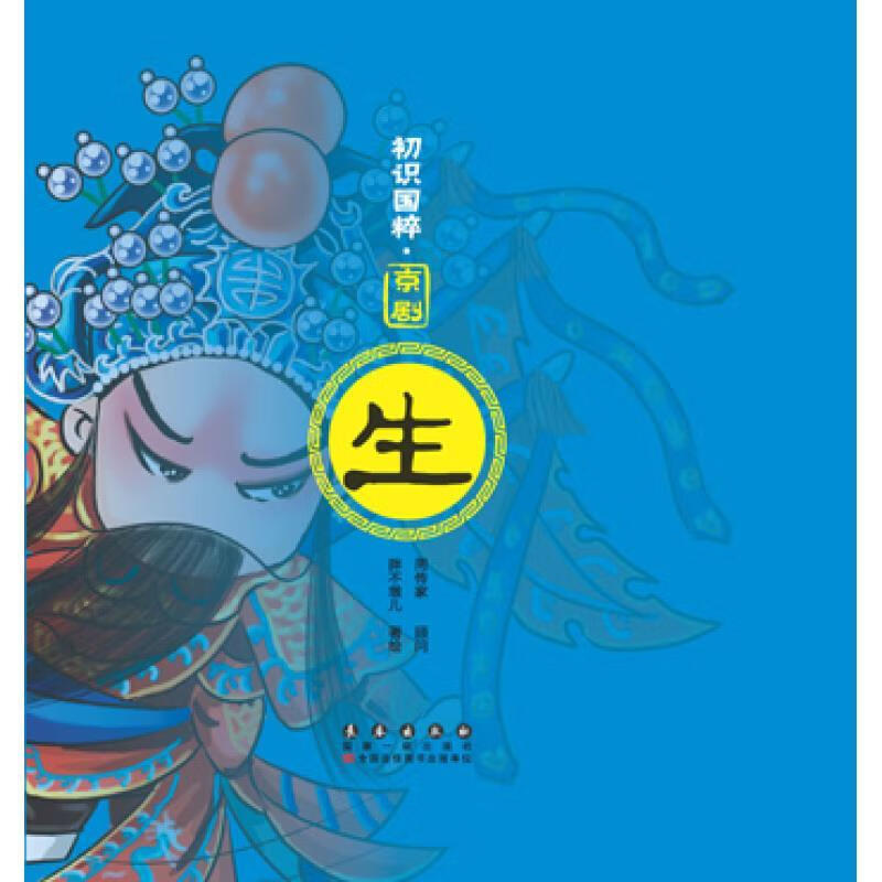 初识国粹·京剧·生平装