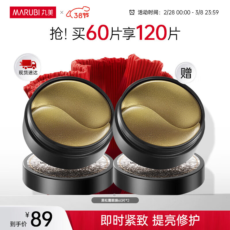 丸美（MARUBI） 【买60片享120片】黑曜靓采晶钻眼膜淡纹黑眼圈提拉紧致眼贴膜