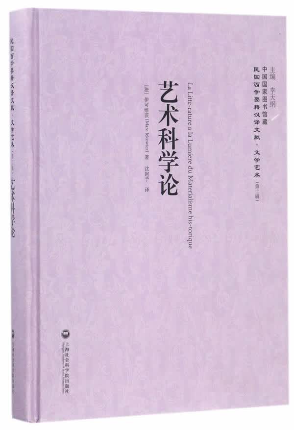 艺术科学论