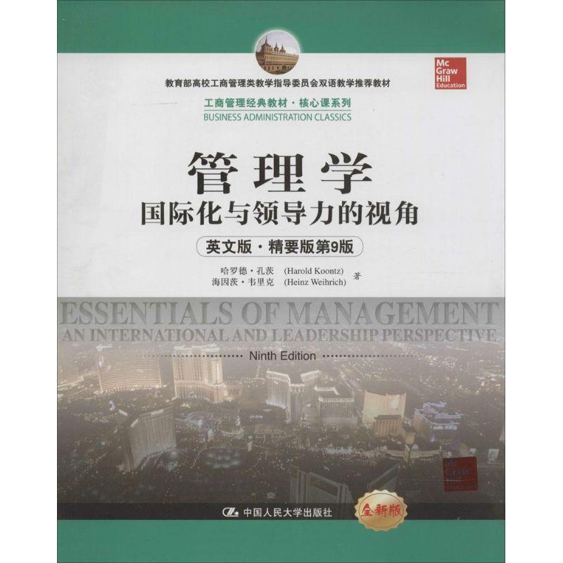 管理学:国际化与领导力的视角