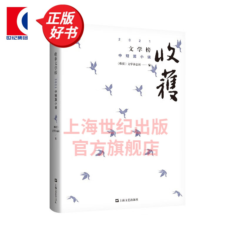 收获文学榜2021中短篇小说  《收获》