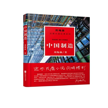 周梅森反腐经典:中国制造