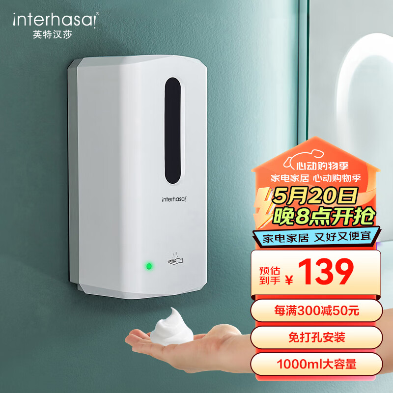 英特汉莎（interhasa!）F9313 自动洗手液机感应洗手液器壁挂式泡沫电动洗手机感应皂液器