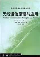 无线通信原理与应用 [美]TheodoreS.Rappaport【正版】