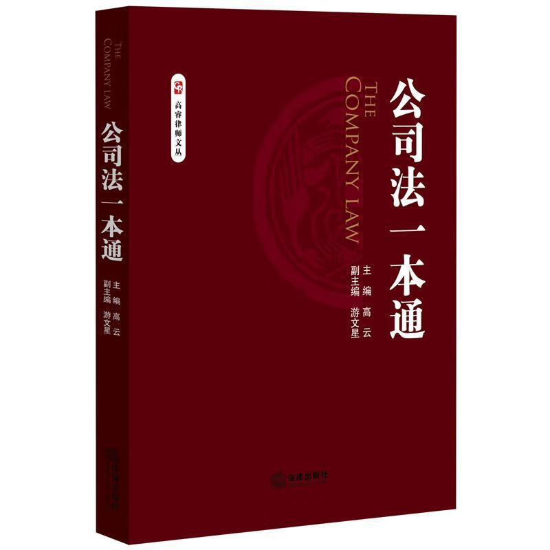 公司法一本通 高云编著【正版书】