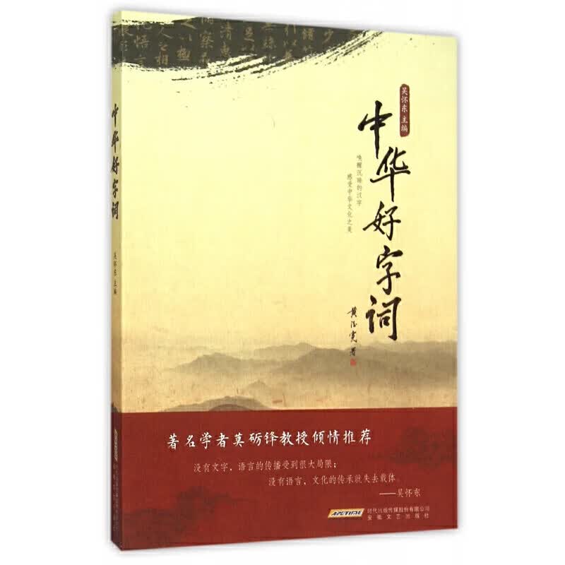 中华好字词