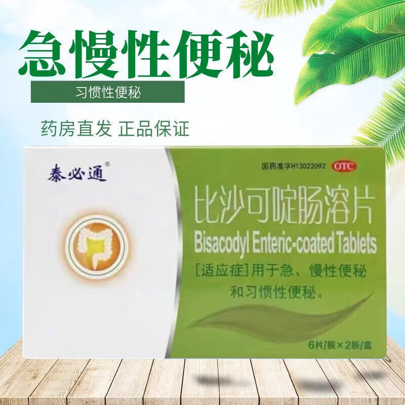 [泰必通] 比沙可啶肠溶片 5mg*12片/盒 急慢性习惯性便秘 1盒装