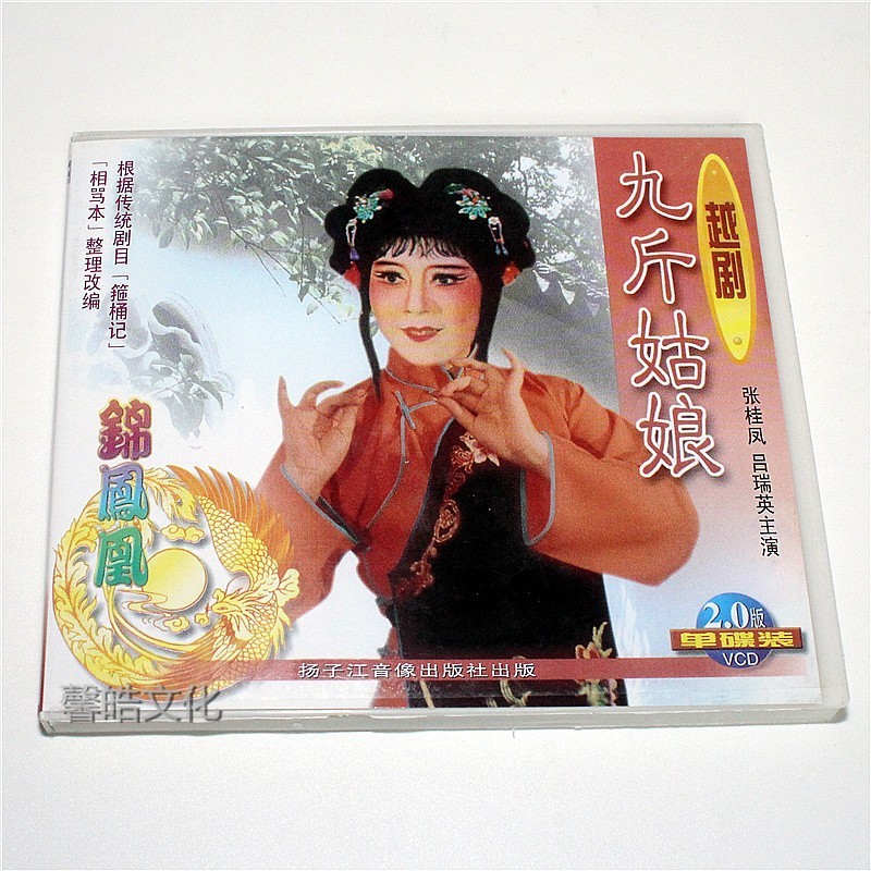 正版越剧戏曲 vcd 视频光盘碟片 九斤姑娘 vcd主演 张桂凤