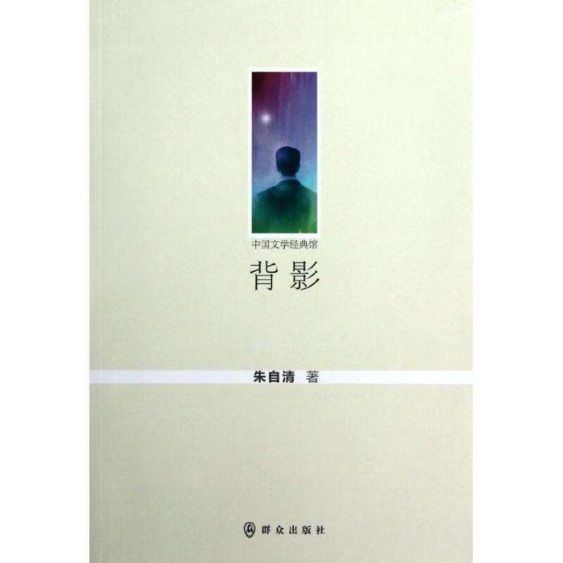 背影朱自清群众出版社9787501450503 文学书籍