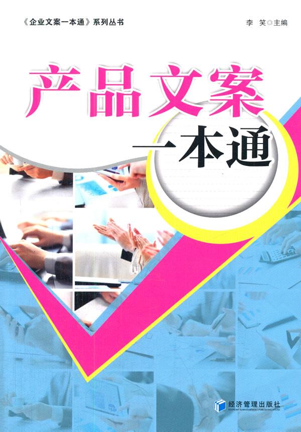 产品文案一本通