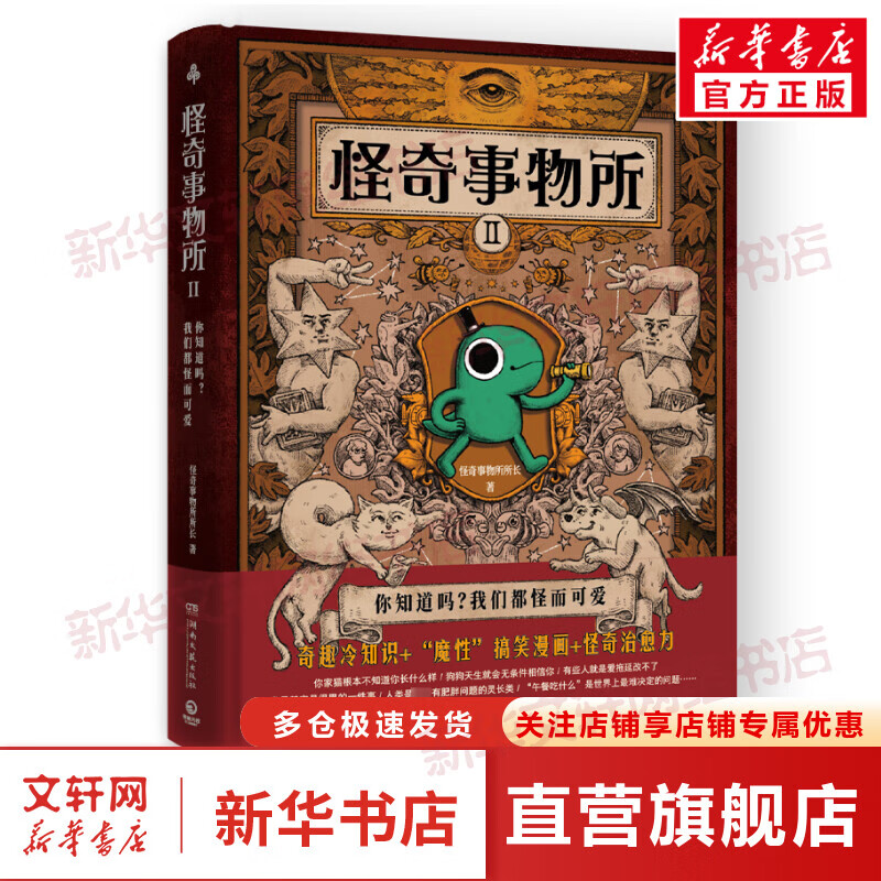 怪奇事物所2 精装 第二弹 怪奇事物所所长 著 惊奇得受不了的趣味冷知识 78篇轻松幽默的趣味漫画科普治愈 科普读物书籍 图书