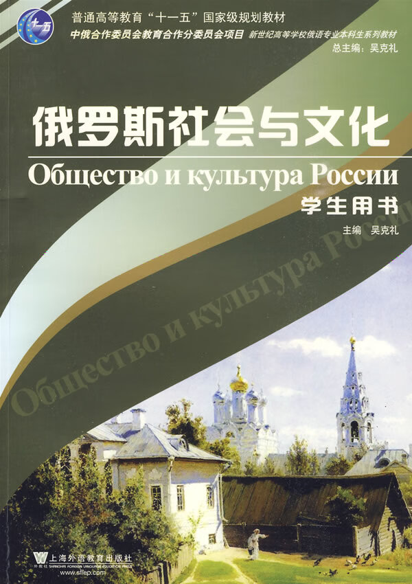 俄罗斯社会与文化 学生用书 吴克礼【放心选购】