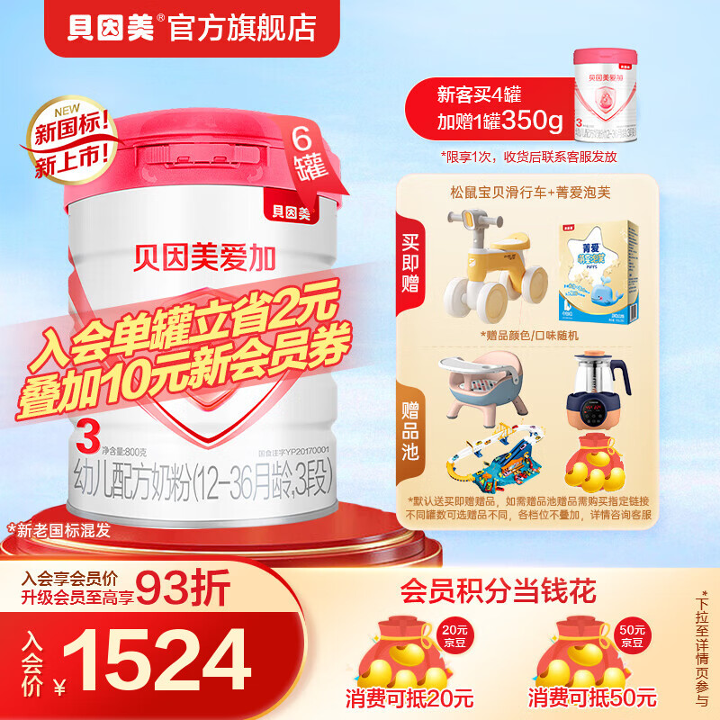 贝因美（Beingmate）【新国标】爱加3段幼儿配方奶粉800g*6罐 含乳铁蛋白+双益生元