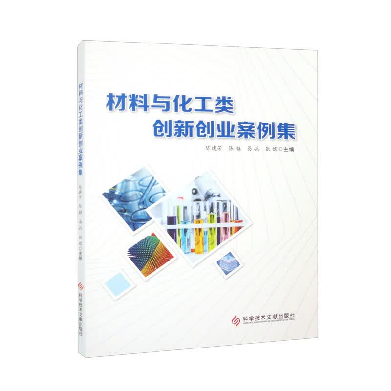 材料与化工类创新创业案例集
