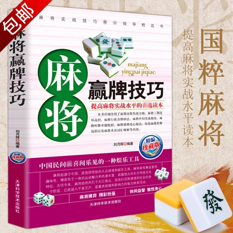 棋牌麻将技巧实用技巧大全书麻将实战技巧指导打麻将的书通俗麻将技巧书广东长沙贵州四川麻将技巧大全成都麻将高级打法书籍 麻将赢牌技巧 定价29