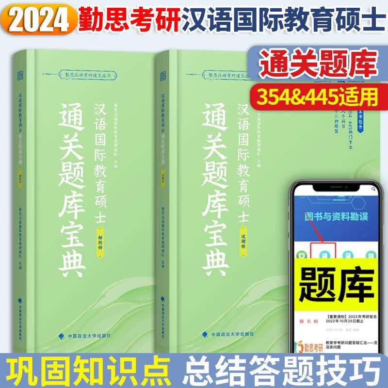 勤思汉硕通关宝典2024考研汉语国际教育硕士354/445基础知识解析通关题库宝典历年真题正解案例分析与写作专项突破4套卷 通关题库宝典