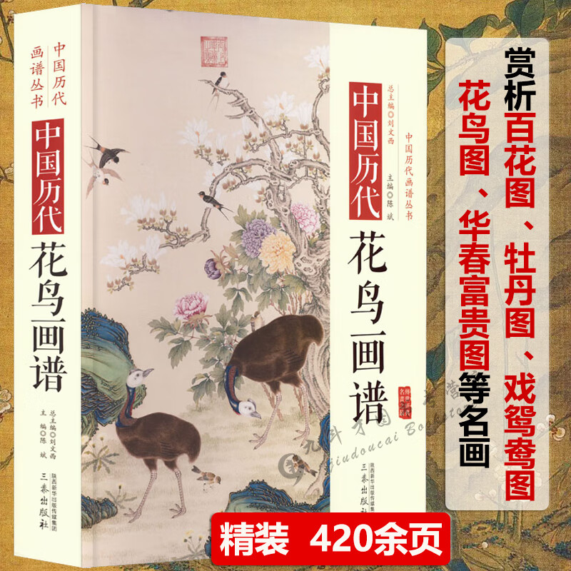 精装中国历代花鸟画谱中国历代画谱丛书中国