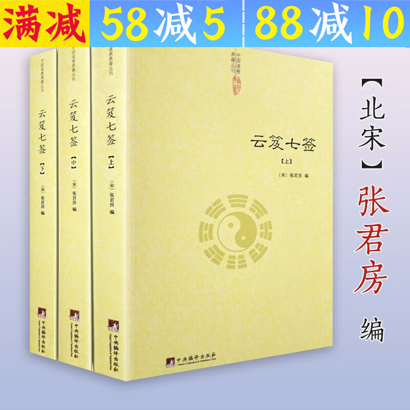 【包邮】道家经典集释中国道教典籍丛刊选刊 云笈七签(上中下)定价168又名云笈七笺