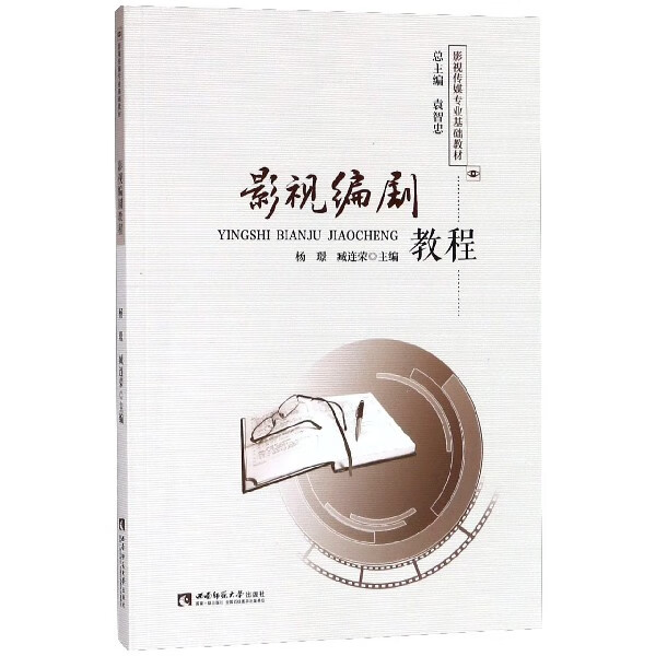 影视编剧教程(影视传媒专业基础教材)