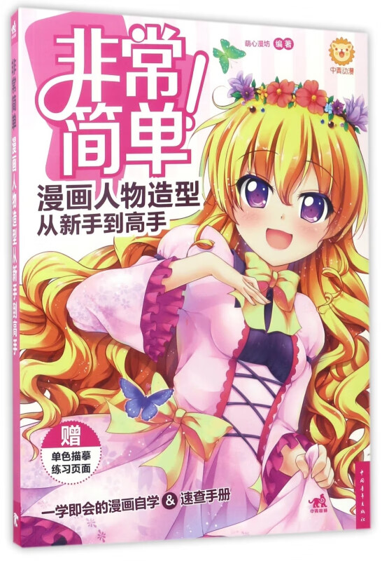 非常简单(漫画人物造型从新手到高手)