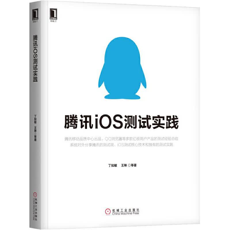 腾讯iOS测试实践