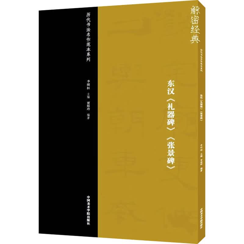 东汉《礼器碑》《张景碑》 图书