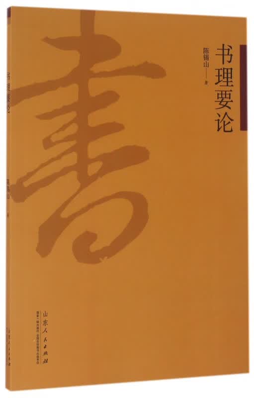 书理要论