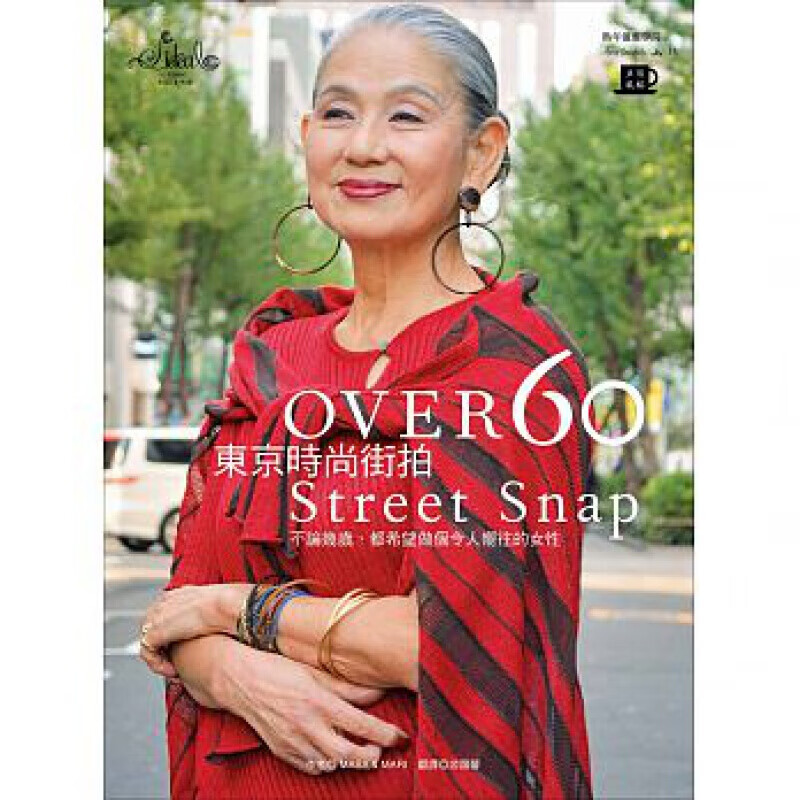 预订台版 OVER60东京时尚街拍 不管几岁都希望做个令人向往的女性 生活穿衣搭配生活【下架】