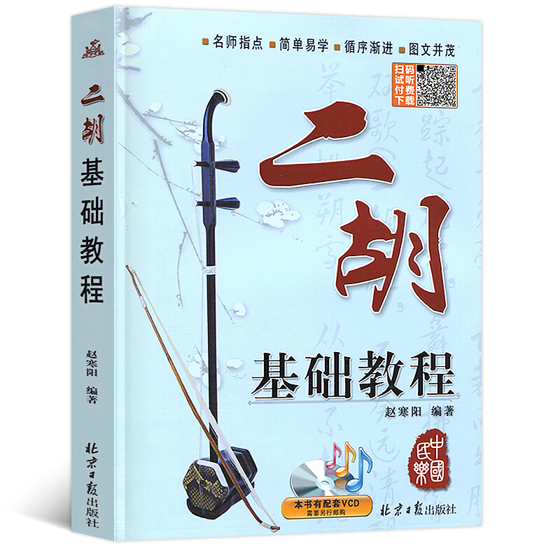 正版二胡基础教程京胡教材初学入门音乐考级培训独演奏名师指点赵寒阳