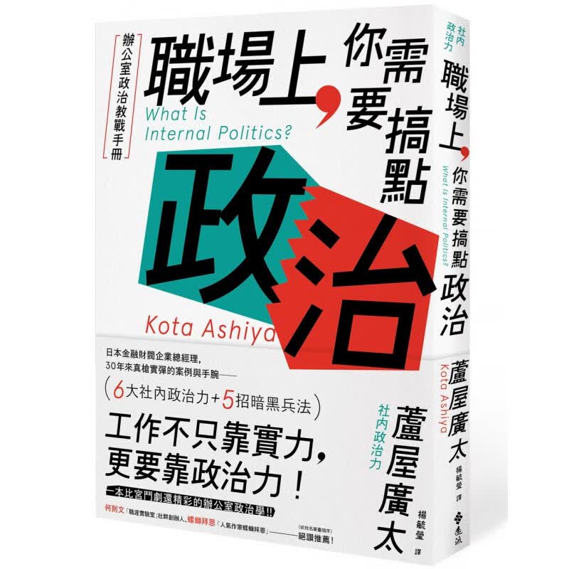 预订台版 职场上 你需要搞点政治 办公室政治教战手册30年来真枪实弹的案例